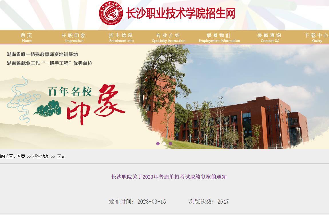 長沙職業(yè)技術(shù)學(xué)院關(guān)于2023年普通單招考試成績復(fù)核的通知