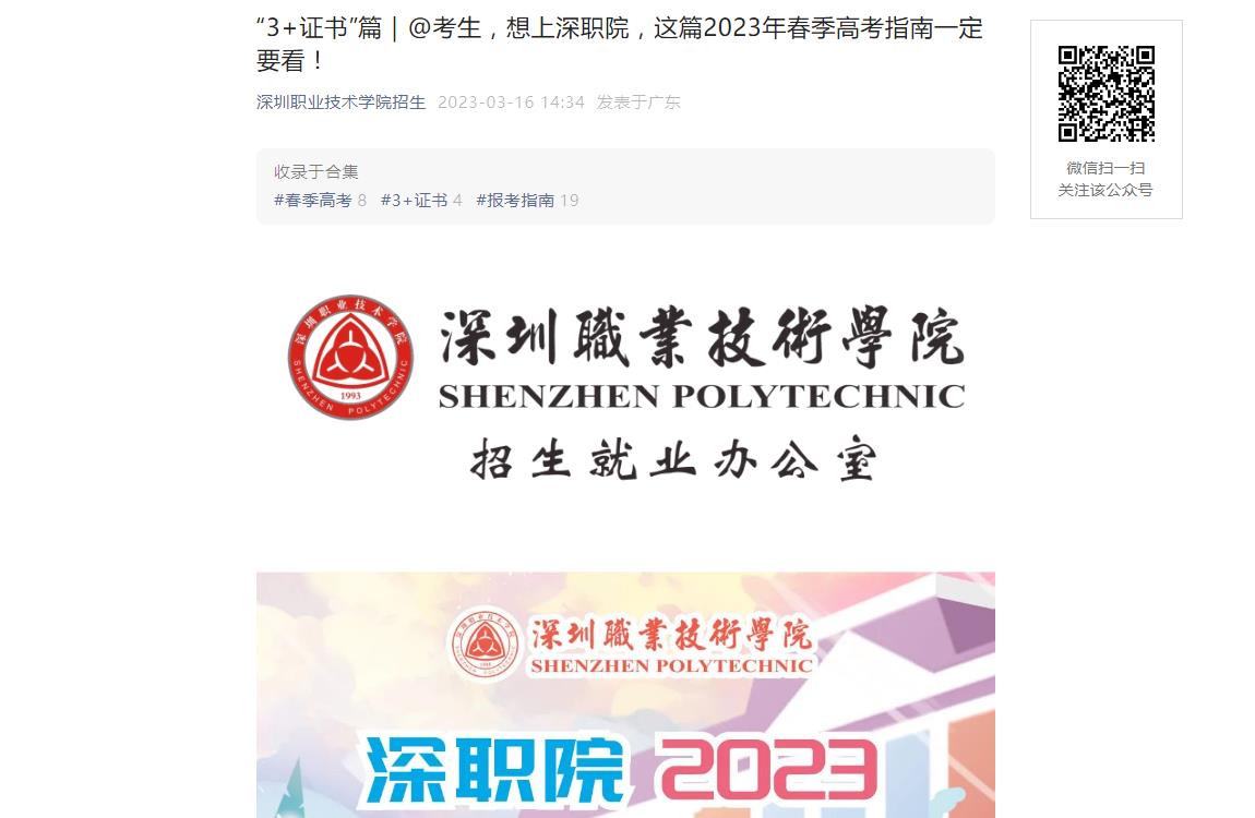 深圳职业技术学院2023年春季高考招生指南