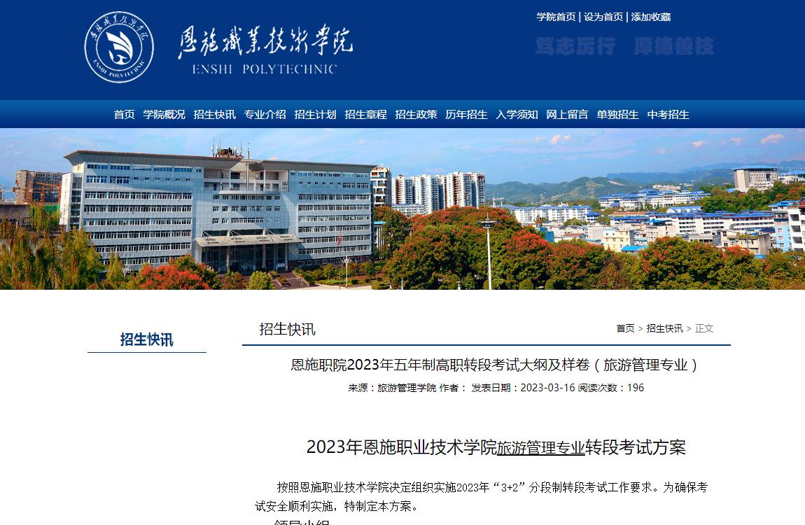 恩施職業(yè)技術(shù)學(xué)院2023年五年制高職轉(zhuǎn)段考試大綱及樣卷（旅游管理專(zhuān)業(yè)）