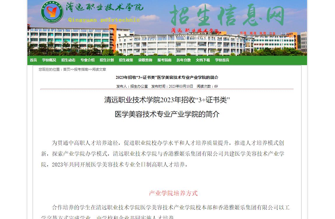 清遠(yuǎn)職業(yè)技術(shù)學(xué)院2023年招收“3+證書類”醫(yī)學(xué)美容技術(shù)專業(yè)產(chǎn)業(yè)學(xué)院的簡(jiǎn)介