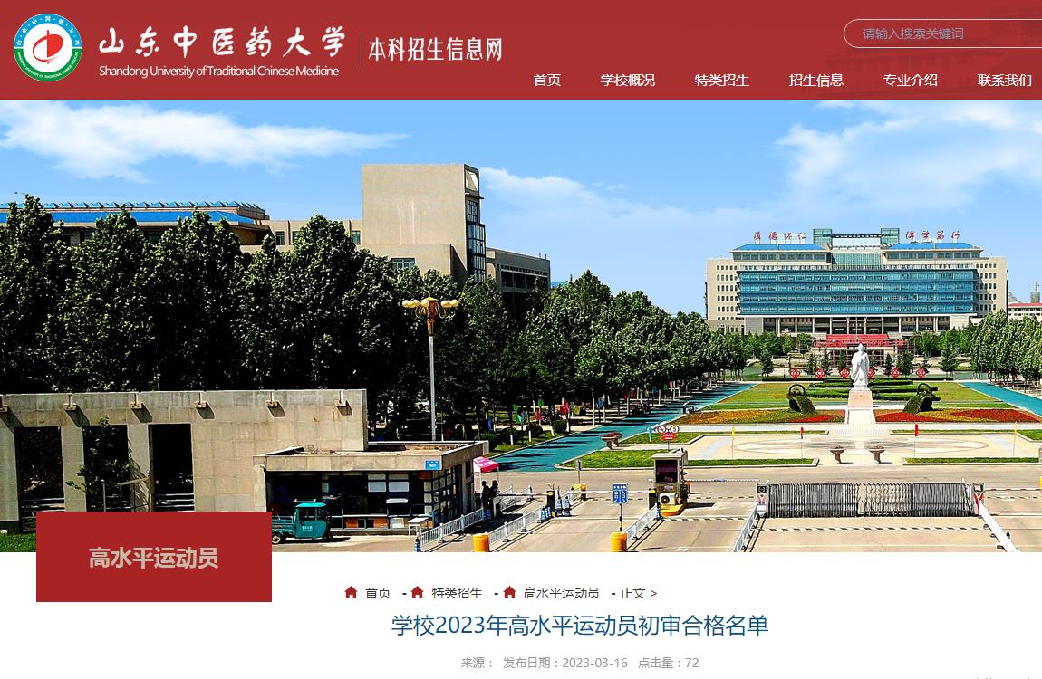 山東中醫(yī)藥大學(xué)2023年高水平運(yùn)動(dòng)員初審合格名單