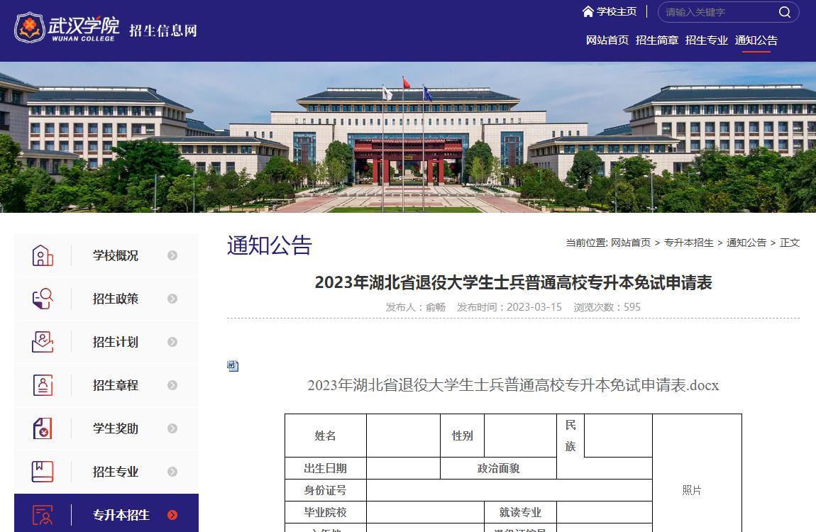 武漢學(xué)院2023年湖北省退役大學(xué)生士兵普通高校專升本免試申請(qǐng)表