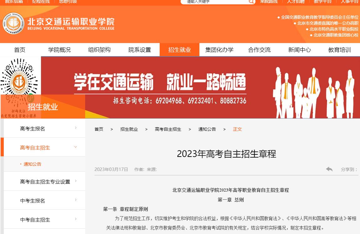 北京交通運(yùn)輸職業(yè)學(xué)院2023年高考自主招生章程