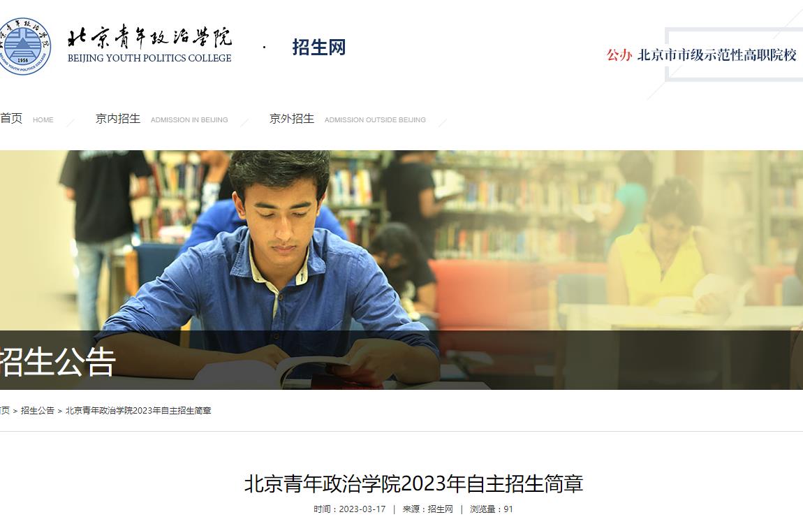 北京青年政治學(xué)院2023年自主招生簡章