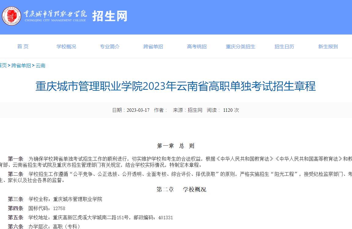 重慶城市管理職業(yè)學院2023年云南省高職單獨考試招生章程