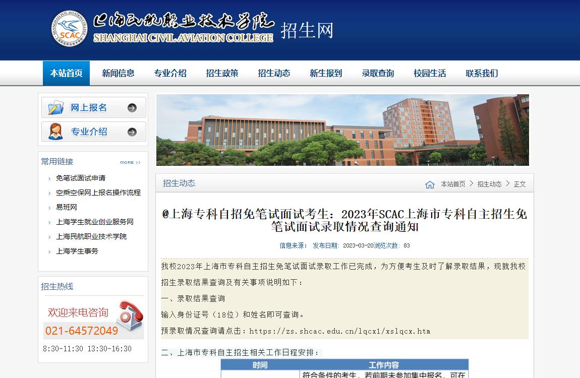 2023年上海民航職業(yè)技術(shù)學(xué)院上海市專科自主招生免筆試面試錄取情況查詢通知