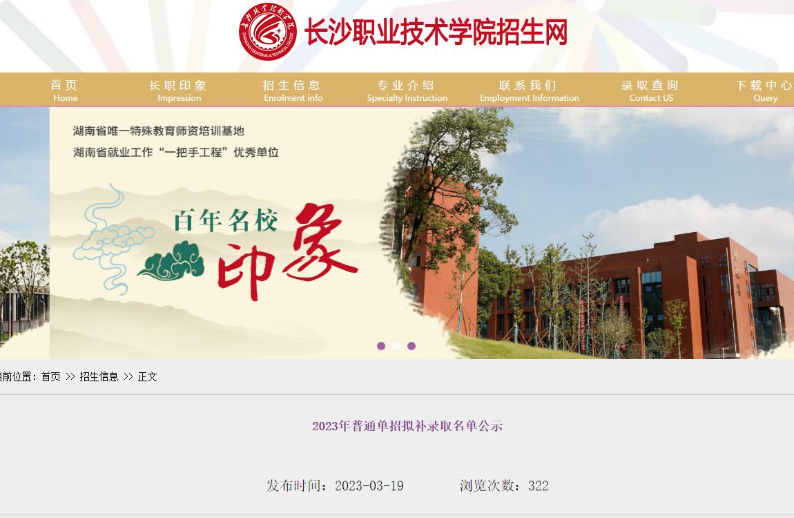 長(zhǎng)沙職業(yè)技術(shù)學(xué)院2023年普通單招擬補(bǔ)錄取名單公示