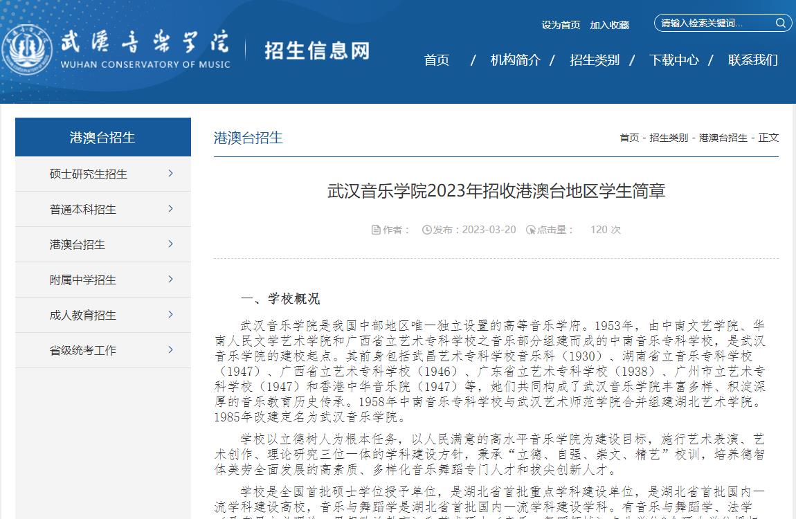武漢音樂(lè)學(xué)院2023年招收港澳臺(tái)地區(qū)學(xué)生簡(jiǎn)章