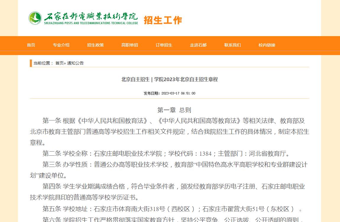 石家庄邮电职业技术学院2023年北京自主招生章程