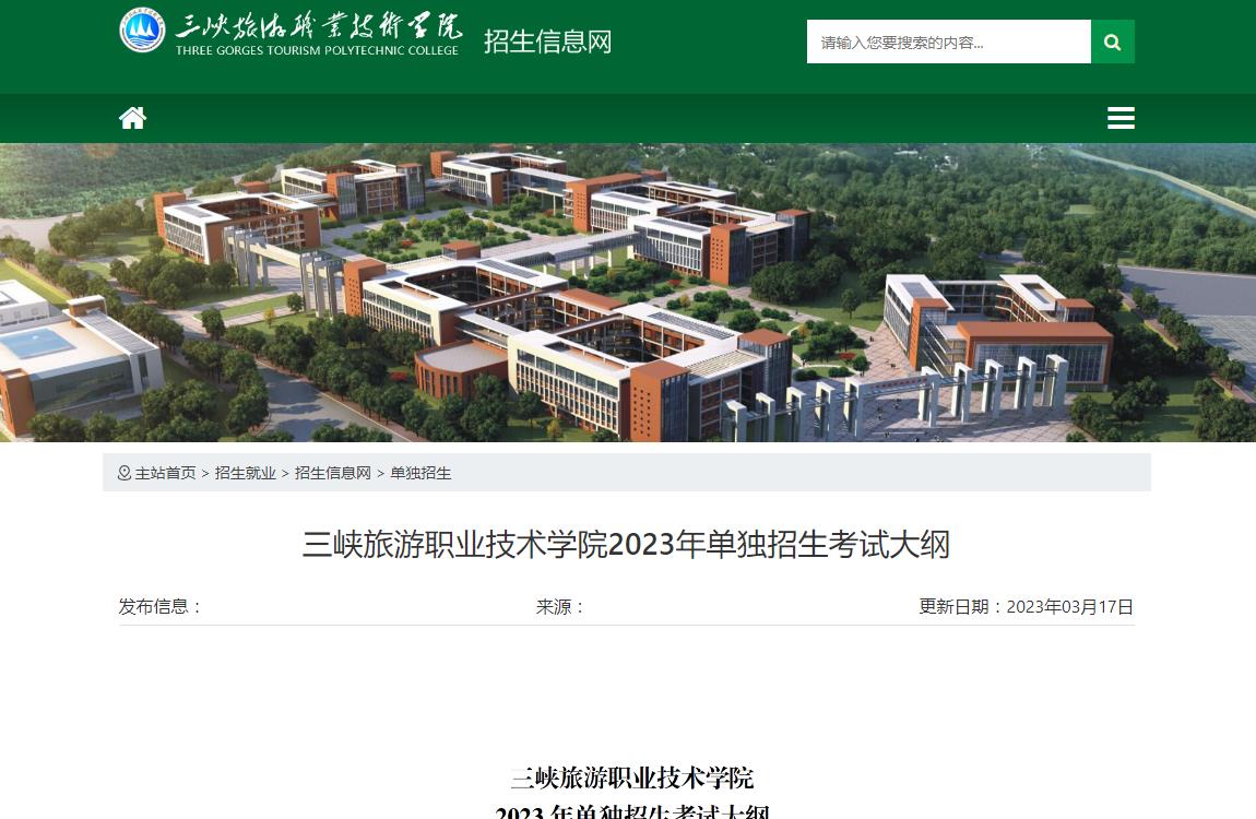 三峽旅游職業(yè)技術(shù)學(xué)院2023年單獨(dú)招生考試大綱