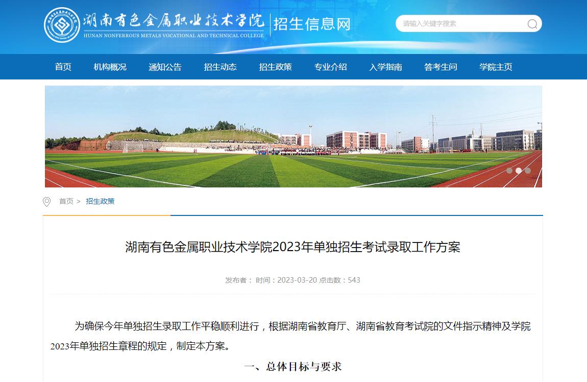 湖南有色金屬職業(yè)技術(shù)學(xué)院2023年單獨(dú)招生考試錄取工作方案