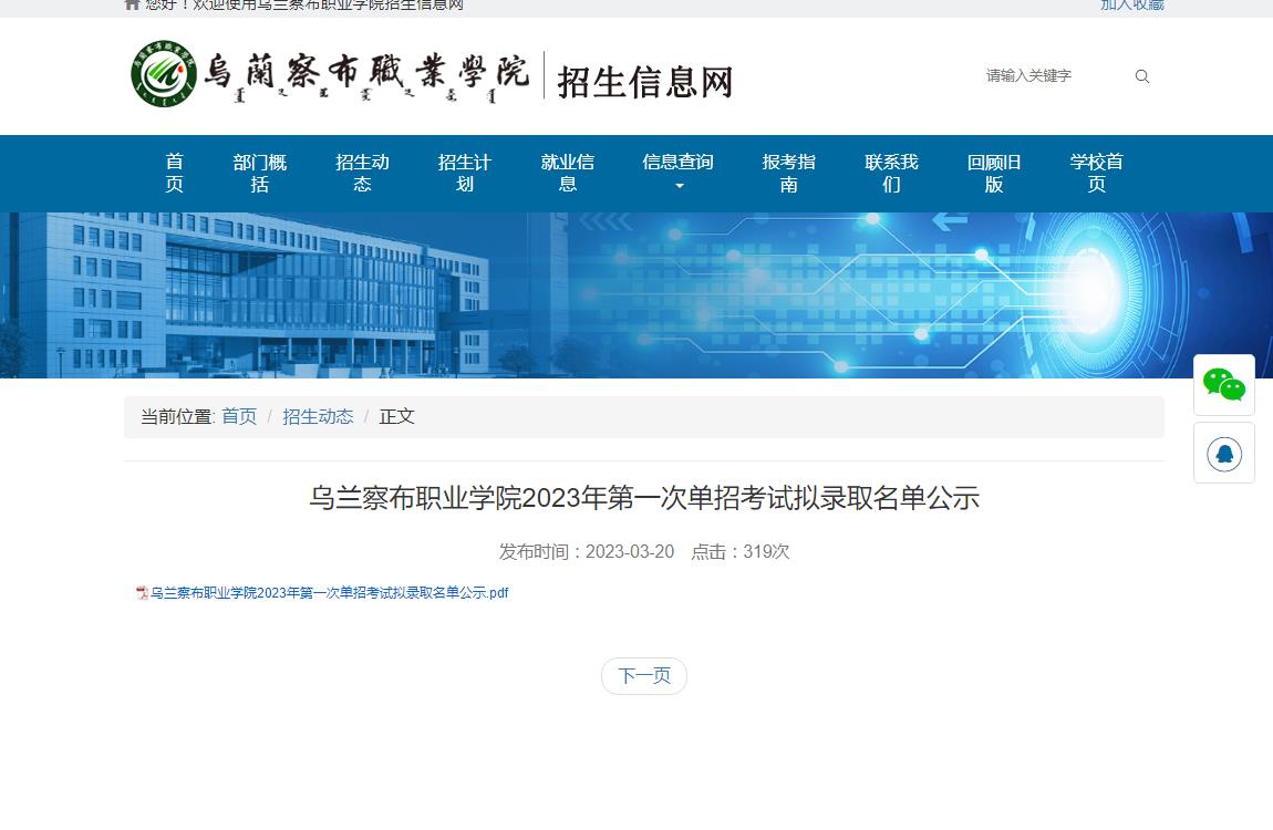 烏蘭察布職業(yè)學(xué)院2023年第一次單招考試擬錄取名單公示