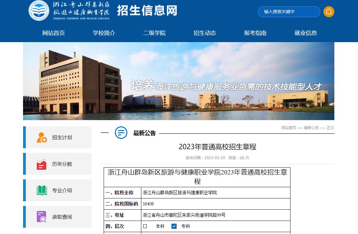 浙江舟山群島新區(qū)旅游與健康職業(yè)學(xué)院2023年普通高校招生章程