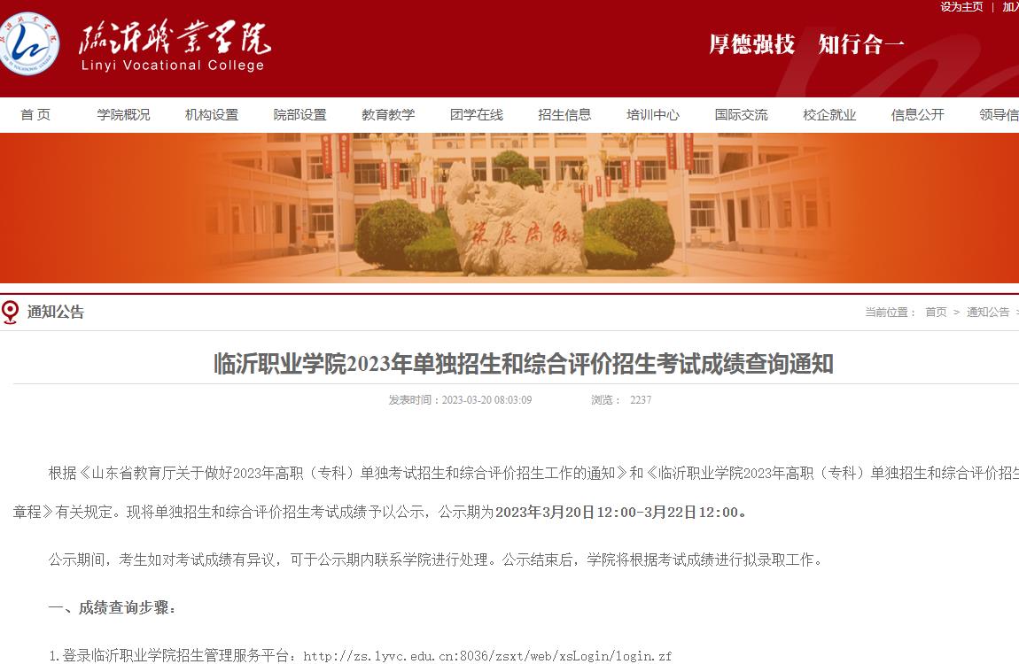臨沂職業(yè)學(xué)院2023年單獨招生和綜合評價招生考試成績查詢通知