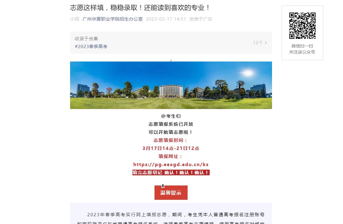廣州華夏職業(yè)學(xué)院2023春季高考志愿填報(bào)指南