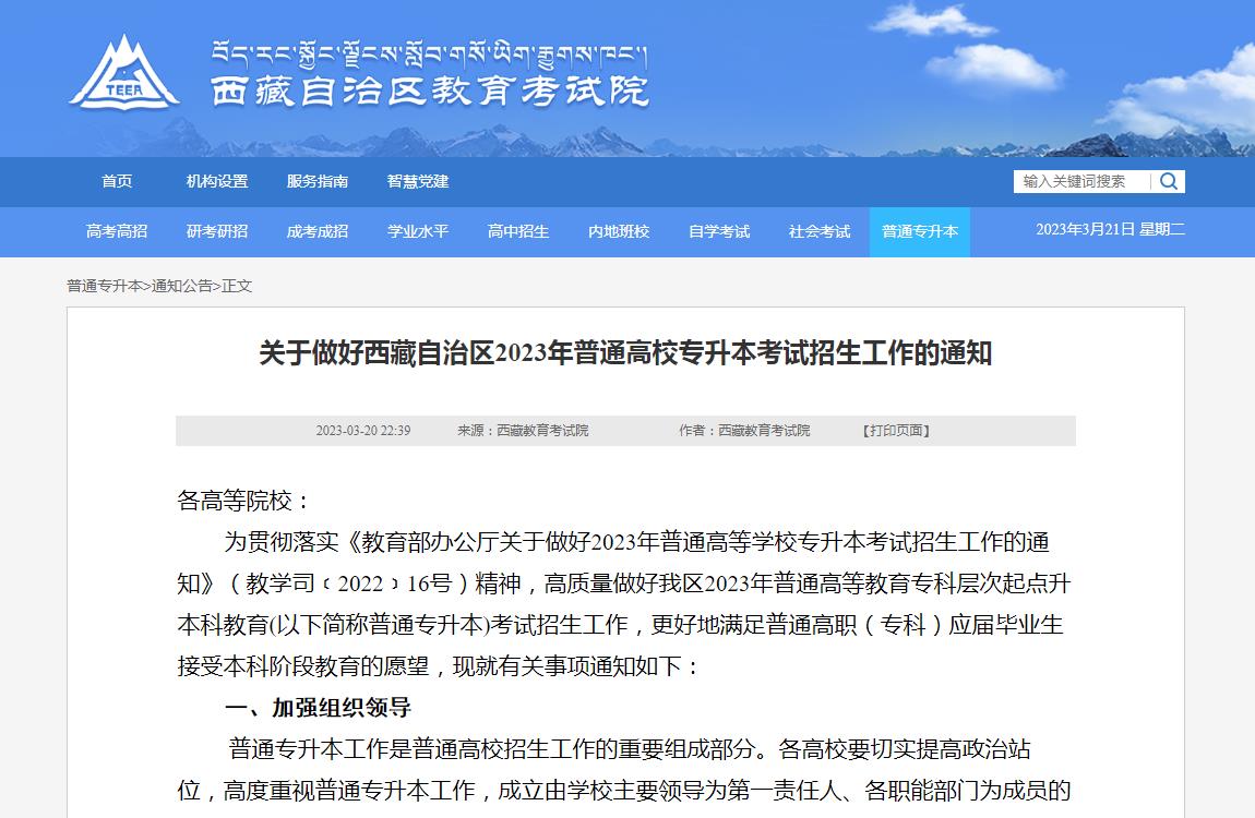 關(guān)于做好西藏自治區(qū)2023年普通高校專升本考試招生工作的通知