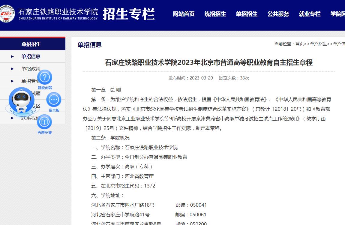 石家莊鐵路職業(yè)技術(shù)學(xué)院2023年北京市普通高等職業(yè)教育自主招生章程