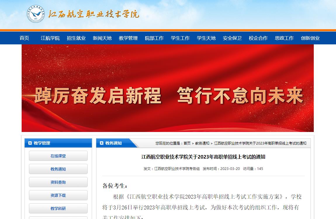 江西航空職業(yè)技術(shù)學(xué)院關(guān)于2023年高職單招線上考試的通知