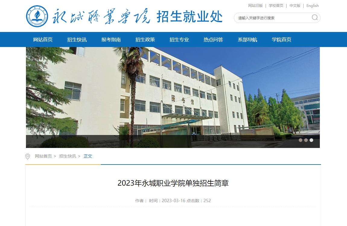 2023年永城職業(yè)學(xué)院單獨(dú)招生簡章