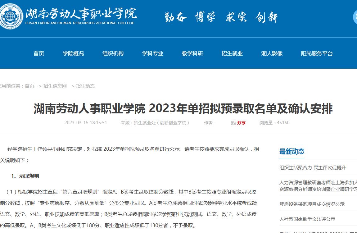 湖南勞動人事職業(yè)學(xué)院2023年單招擬預(yù)錄取名單及確認(rèn)安排