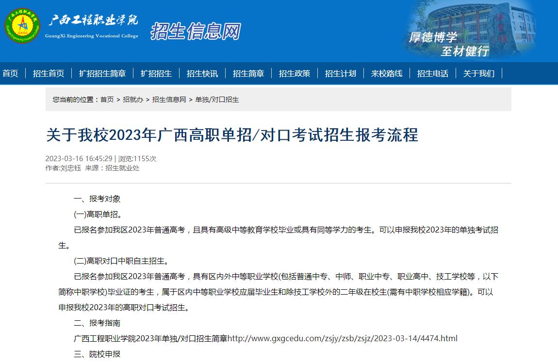 關(guān)于廣西工程職業(yè)學(xué)院2023年廣西高職單招/對口考試招生報(bào)考流程