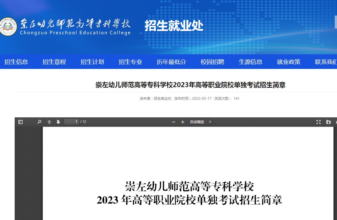 崇左幼兒師范高等?？茖W(xué)校2023年高等職業(yè)院校單獨考試招生簡章