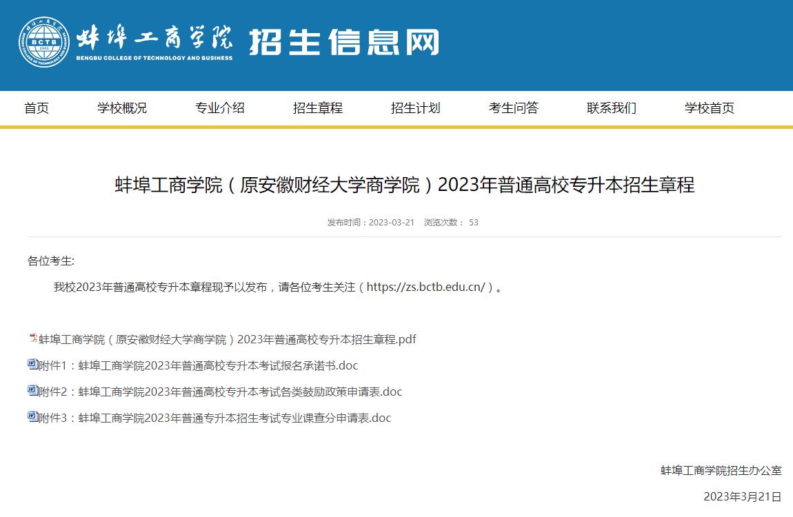 蚌埠工商學(xué)院（原安徽財(cái)經(jīng)大學(xué)商學(xué)院）2023年普通高校專升本招生章程