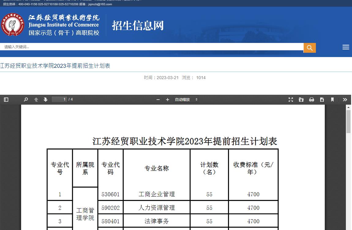江蘇經(jīng)貿(mào)職業(yè)技術(shù)學(xué)院2023年提前招生計劃表