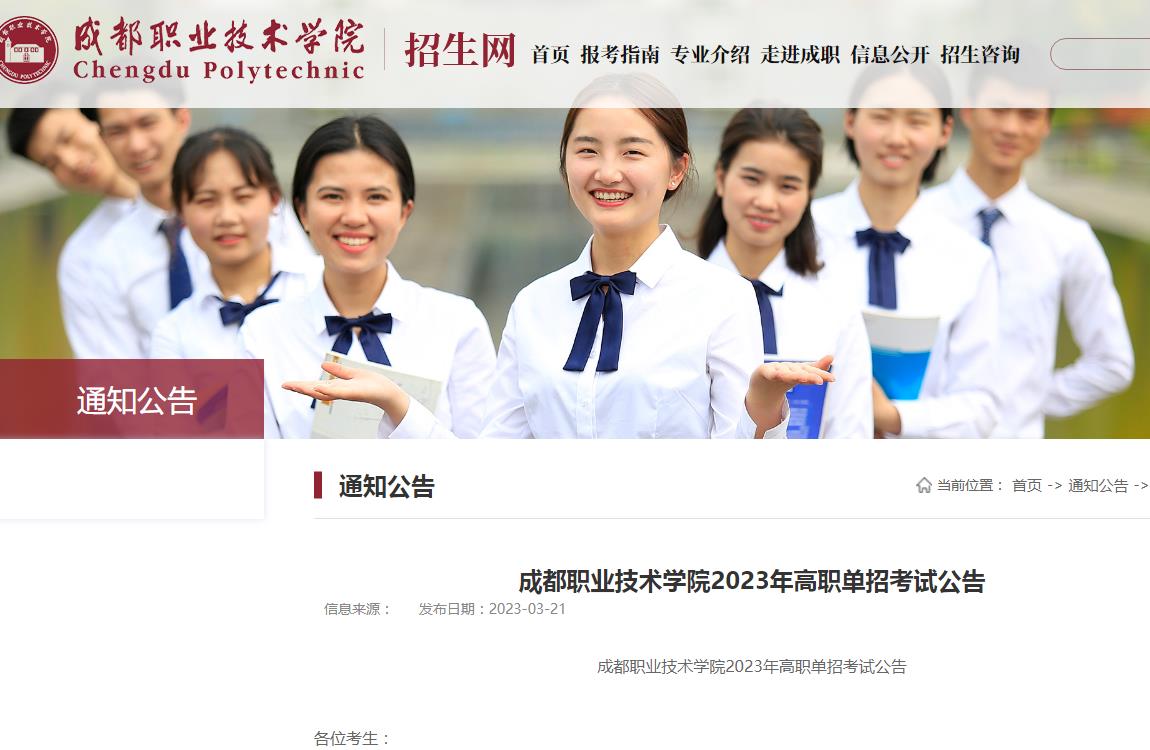成都職業(yè)技術(shù)學(xué)院2023年高職單招考試公告