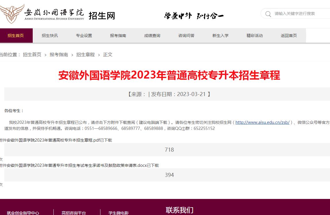 安徽外國語學院2023年普通高校專升本招生章程