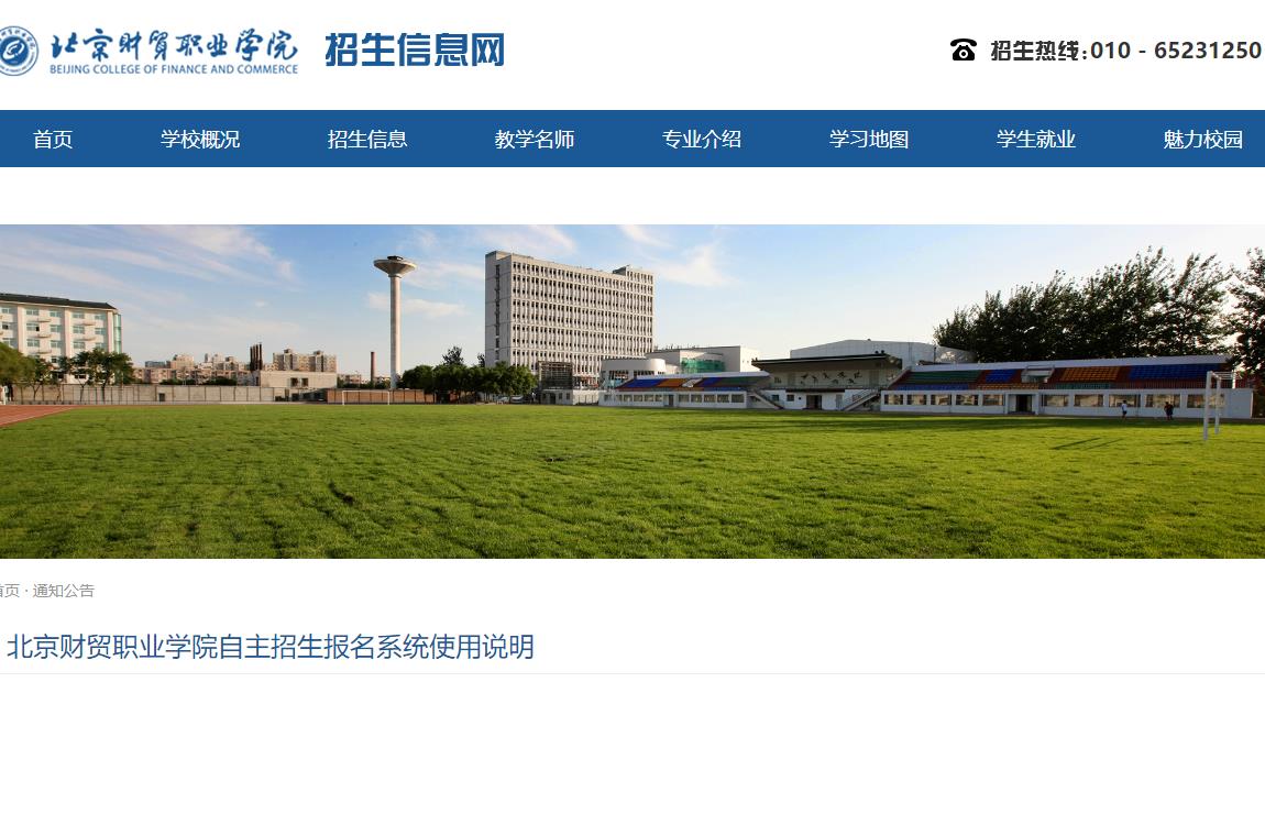 北京財(cái)貿(mào)職業(yè)學(xué)院2023自主招生報(bào)名系統(tǒng)使用說(shuō)明