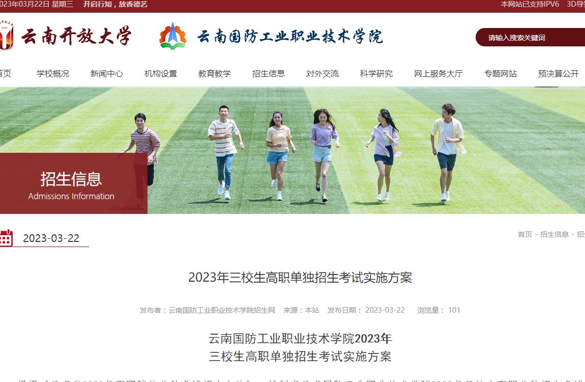 云南國防工業(yè)職業(yè)技術(shù)學(xué)院2023年三校生高職單獨招生考試實施方案