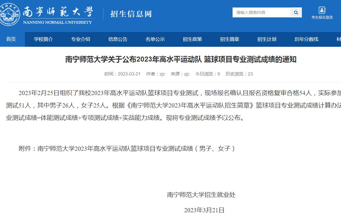 南寧師范大學關于公布2023年高水平運動隊籃球項目專業(yè)測試成績的通知