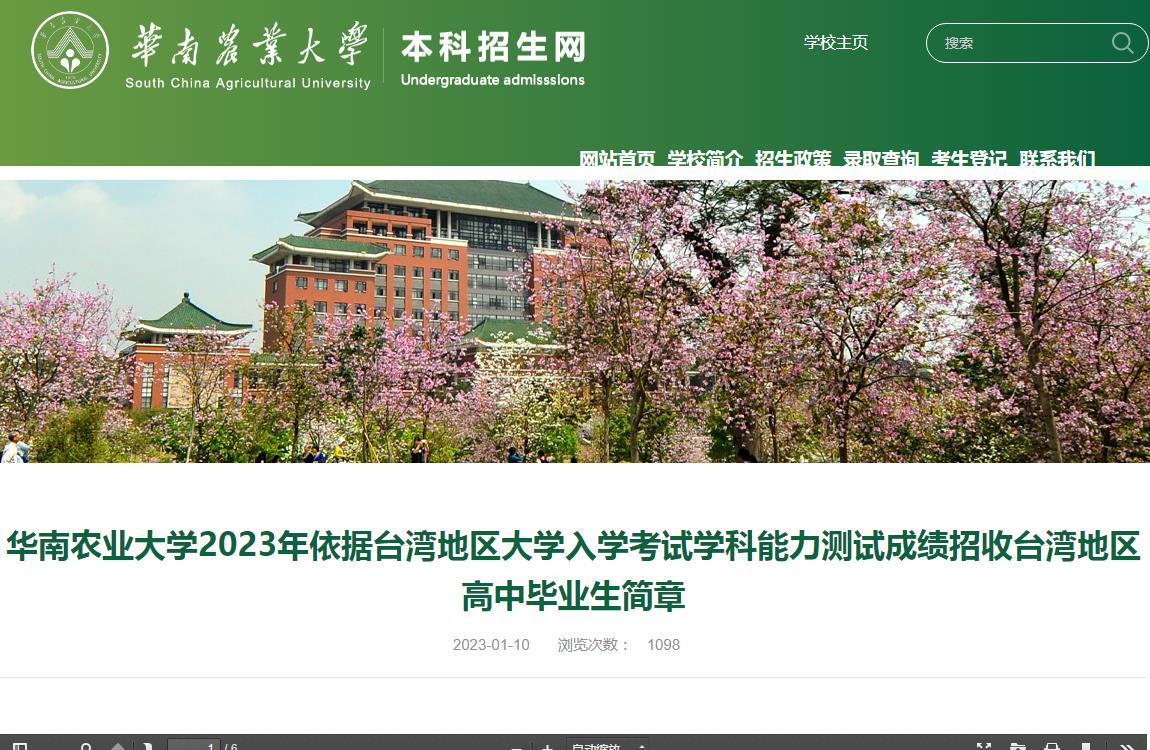 華南農業(yè)大學2023年依據臺灣地區(qū)大學入學考試學科能力測試成績招收臺灣地區(qū)高中畢業(yè)生簡章