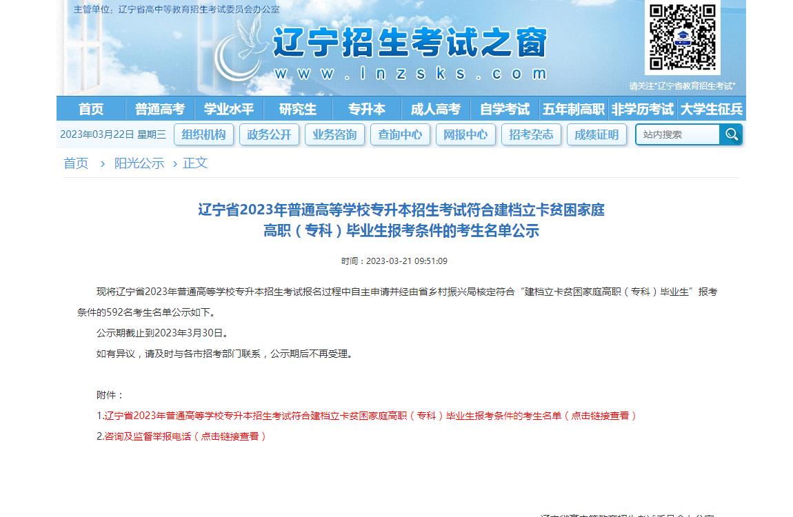 遼寧省2023年普通高等學(xué)校專升本招生考試符合建檔立卡貧困家庭高職（專科）畢業(yè)生報(bào)考條件的考生名單公示