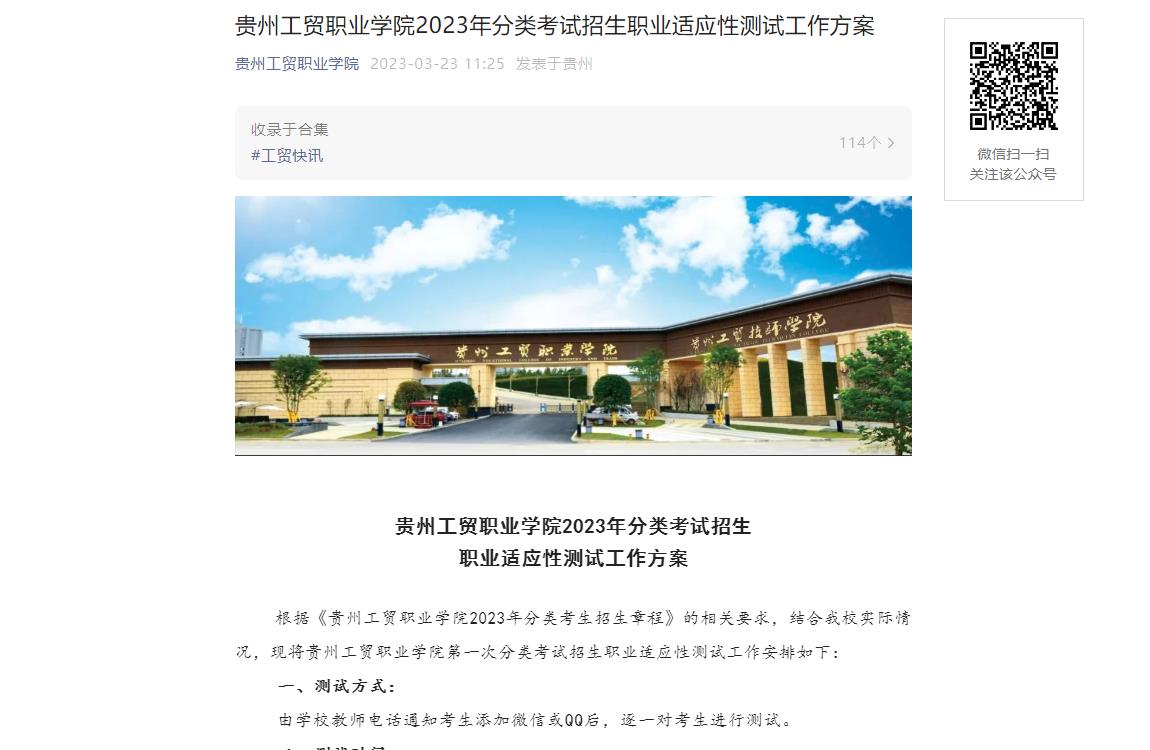 貴州工貿(mào)職業(yè)學(xué)院2023年分類考試招生職業(yè)適應(yīng)性測試工作方案