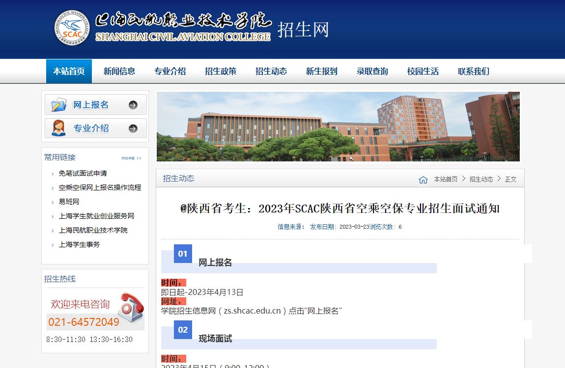 2023年上海民航職業(yè)技術(shù)學(xué)院陜西省空乘空保專(zhuān)業(yè)招生面試通知