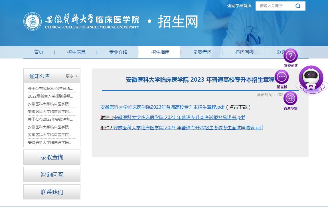 安徽醫(yī)科大學(xué)臨床醫(yī)學(xué)院2023年普通高校專升本招生章程