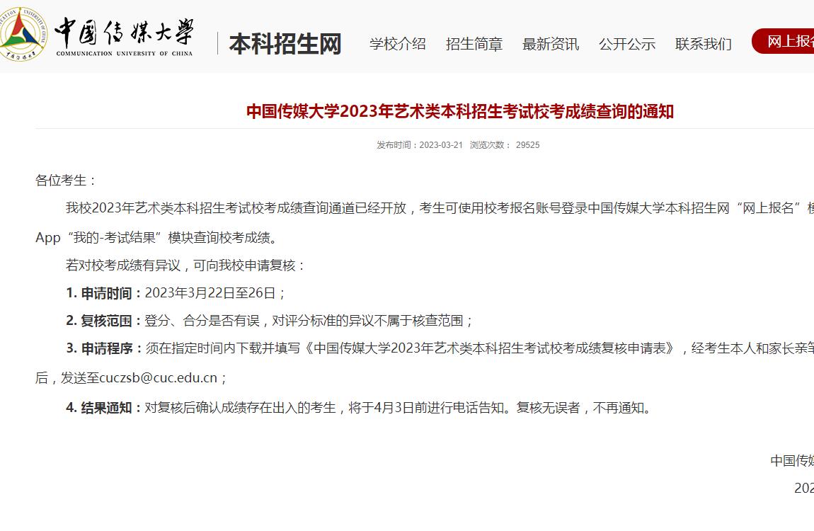 中國傳媒大學(xué)2023年藝術(shù)類本科招生考試?？汲煽儾樵兊耐ㄖ? />中國傳媒大學(xué)2023年藝術(shù)類本科招生考試?？汲煽儾樵兊耐ㄖ?/a></div><div   id=