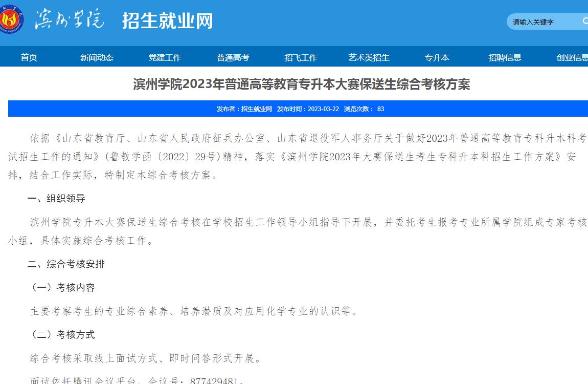 濱州學(xué)院2023年普通高等教育專升本大賽保送生綜合考核方案