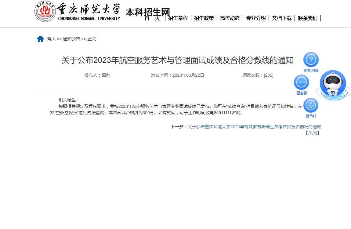 重慶師范大學(xué)關(guān)于公布2023年航空服務(wù)藝術(shù)與管理面試成績及合格分?jǐn)?shù)線的通知
