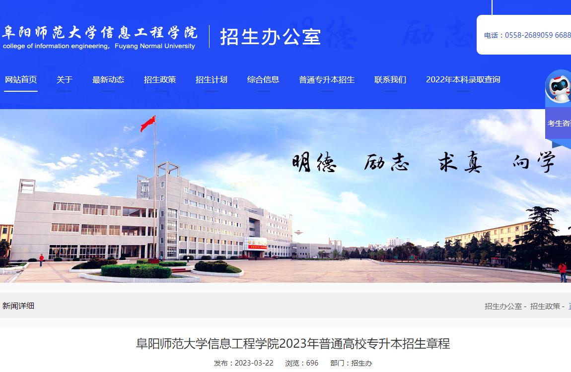 阜陽師范大學信息工程學院2023年普通高校專升本招生章程