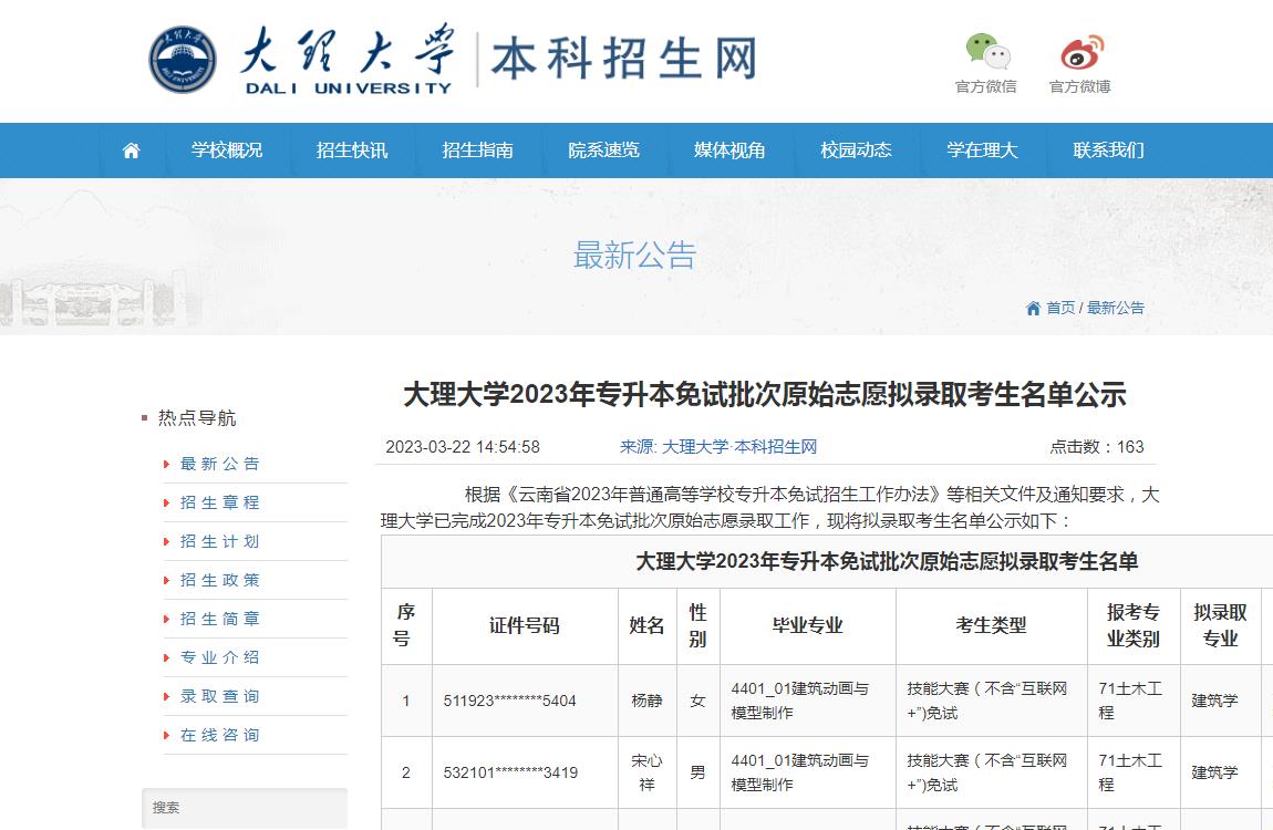 大理大學2023年專升本免試批次原始志愿擬錄取考生名單公示