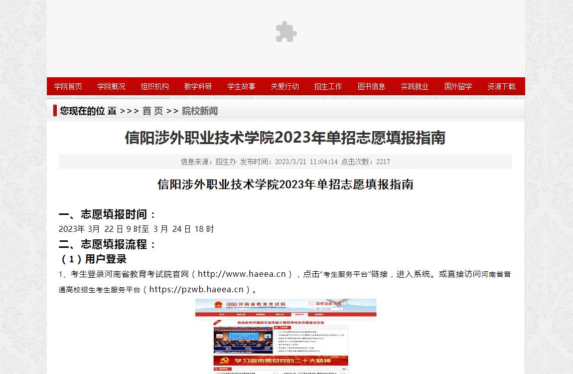 信陽(yáng)涉外職業(yè)技術(shù)學(xué)院2023年單招志愿填報(bào)指南