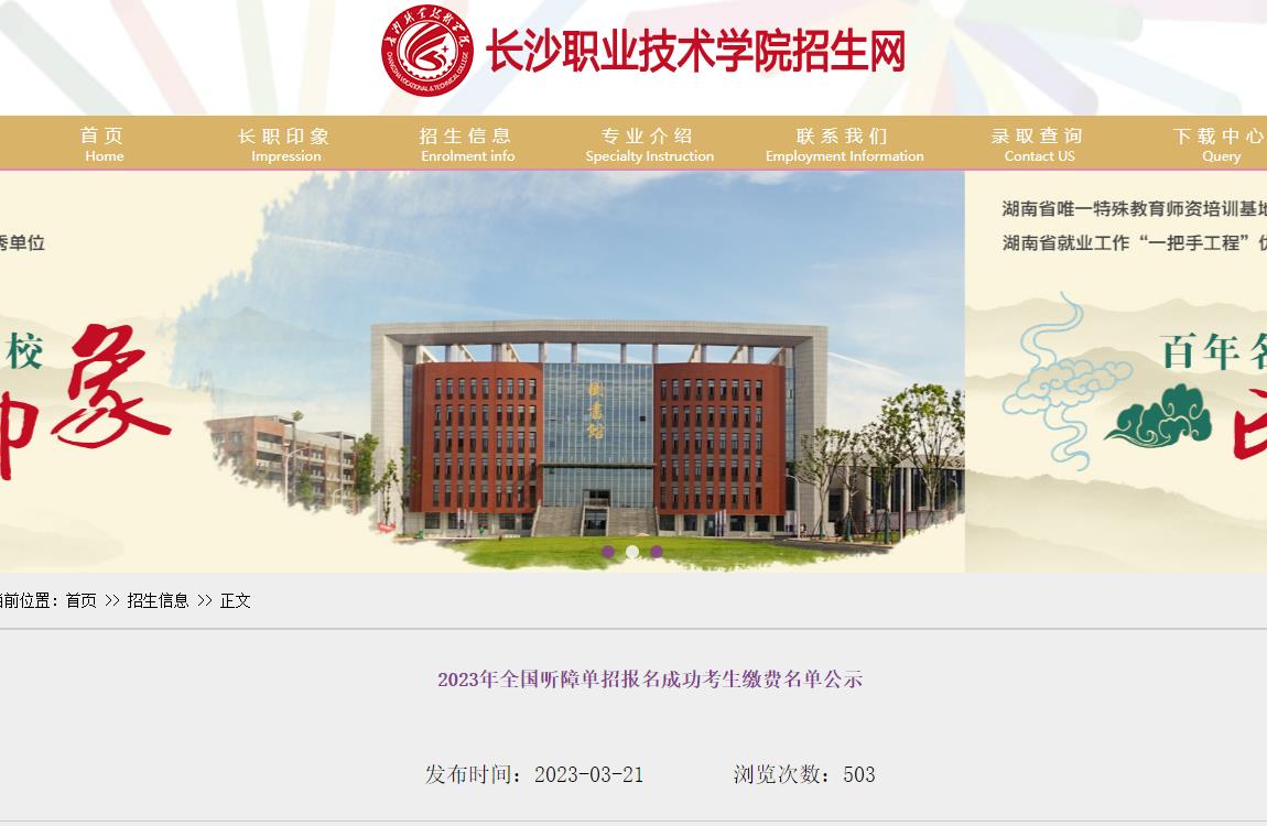 長(zhǎng)沙職業(yè)技術(shù)學(xué)院2023年全國(guó)聽(tīng)障單招報(bào)名成功考生繳費(fèi)名單公示