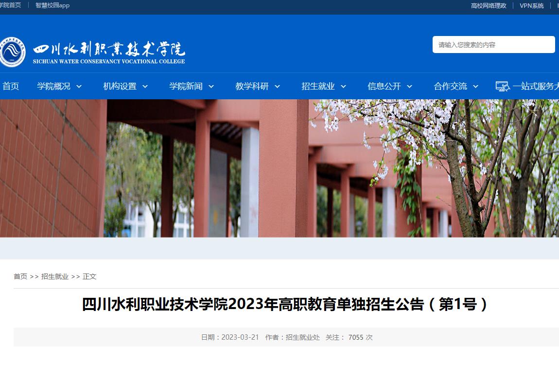 四川水利職業(yè)技術(shù)學(xué)院2023年高職教育單獨(dú)招生公告（第1號(hào)）