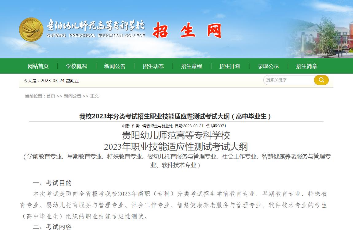 貴陽(yáng)幼兒師范高等專(zhuān)科學(xué)校2023年分類(lèi)考試招生職業(yè)技能適應(yīng)性測(cè)試考試大綱（高中畢業(yè)生）