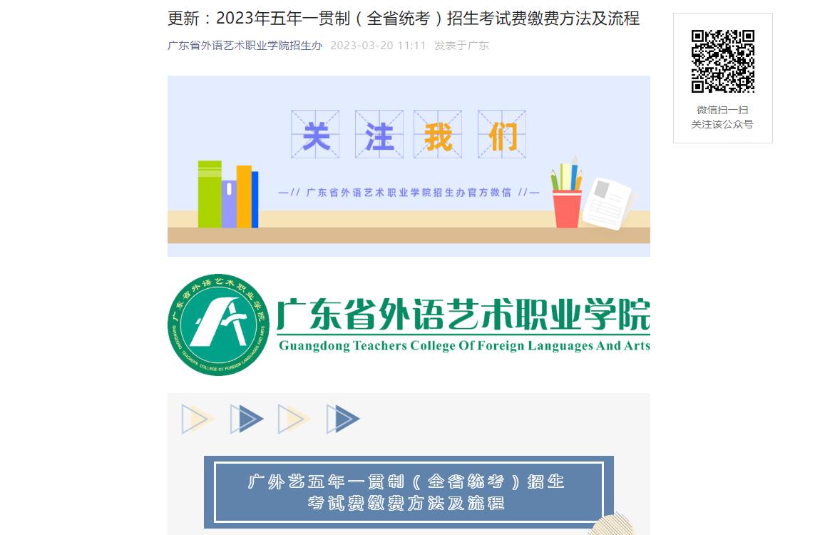 廣東省外語(yǔ)藝術(shù)職業(yè)學(xué)院2023年五年一貫制（全省統(tǒng)考）招生考試費(fèi)繳費(fèi)方法及流程