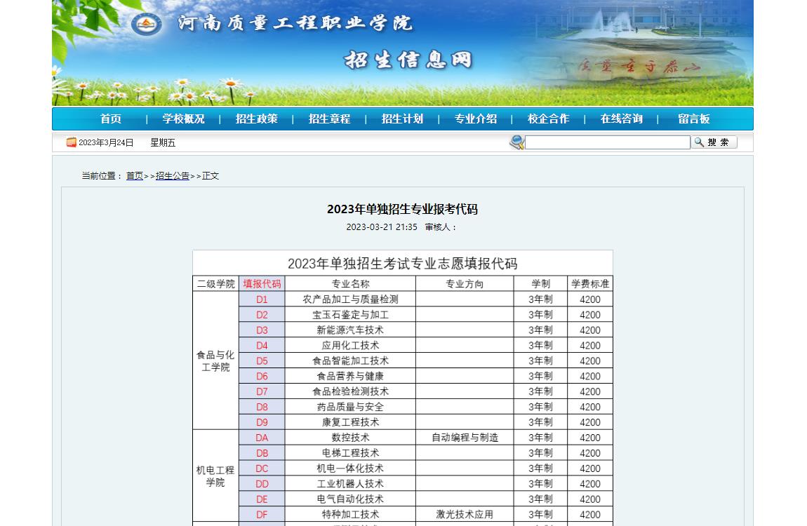河南質量工程職業(yè)學院2023年單獨招生專業(yè)報考代碼
