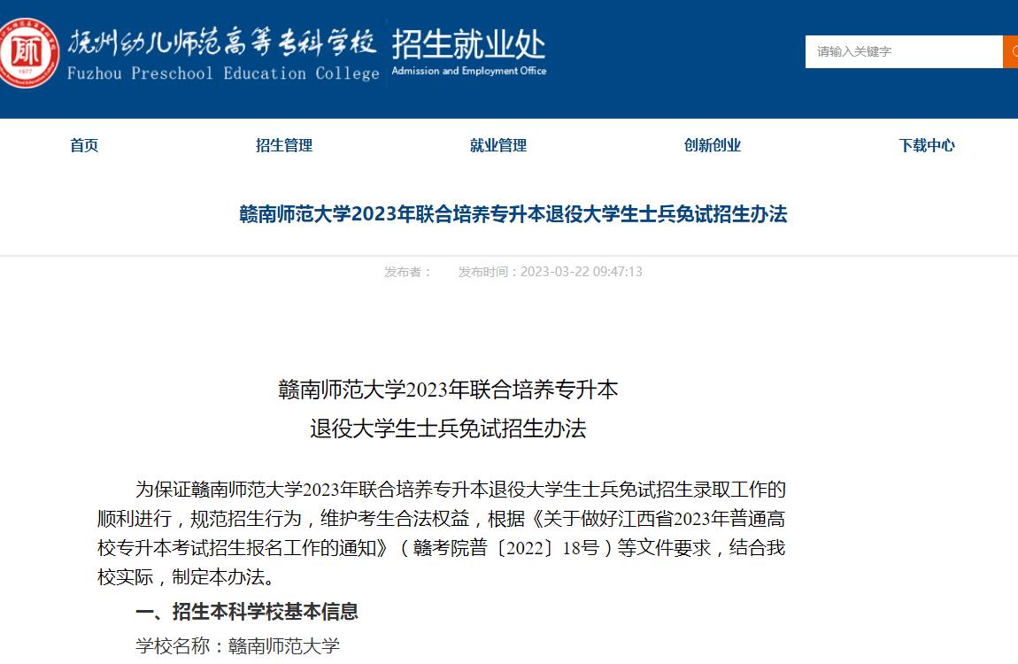 撫州幼兒師范高等?？茖W(xué)校：贛南師范大學(xué)2023年聯(lián)合培養(yǎng)專升本退役大學(xué)生士兵免試招生辦法